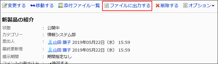 添付ファイル一覧の操作リンクが赤枠で囲まれている画像