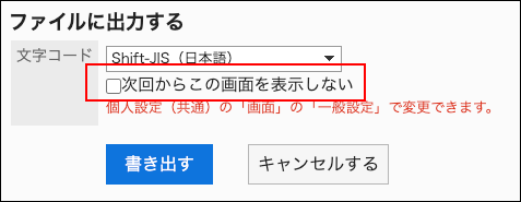 スクリーンショット：次回から「ファイルに出力する」画面を表示しないように設定している