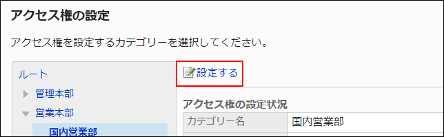 スクリーンショット：アクセス権を設定する操作リンクが枠線で囲まれて強調されている画像