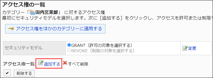 スクリーンショット：追加する操作リンクが枠線で囲まれて強調されているアクセス権の一覧画面