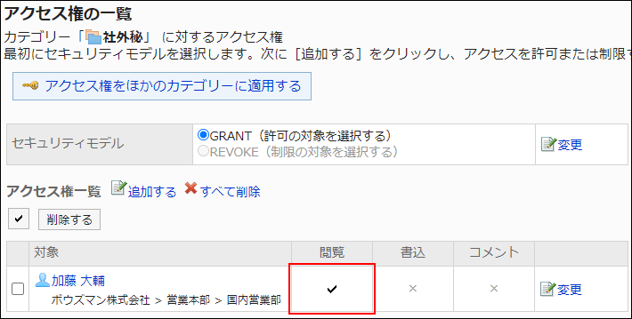 スクリーンショット：アクセス権設定の例。閲覧権限だけ付与されている