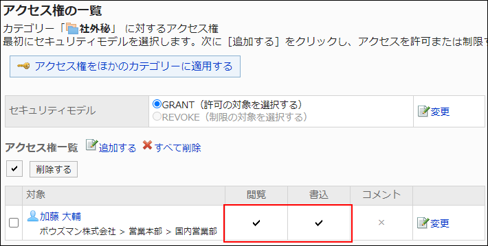 スクリーンショット：アクセス権設定の例。閲覧権限と書込権限が付与されている