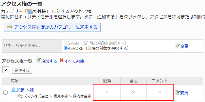 スクリーンショット：アクセス権設定の例。すべての権限が外されている