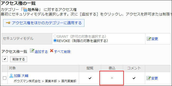 スクリーンショット：アクセス権設定の例。書込権限が外されている