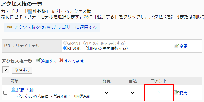 スクリーンショット：アクセス権設定の例。コメント権限が外されている