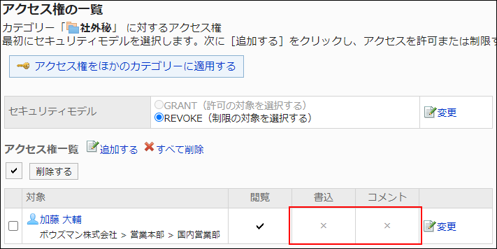 スクリーンショット：アクセス権設定の例。書込権限とコメント権限が外されている