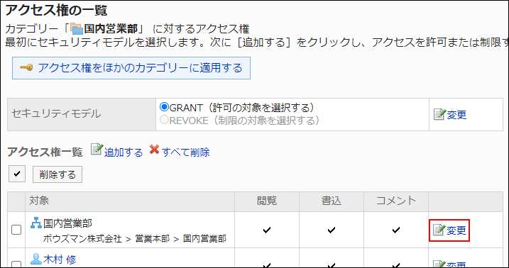スクリーンショット：変更の操作リンクが枠線で囲まれて強調されているアクセス権の一覧画面