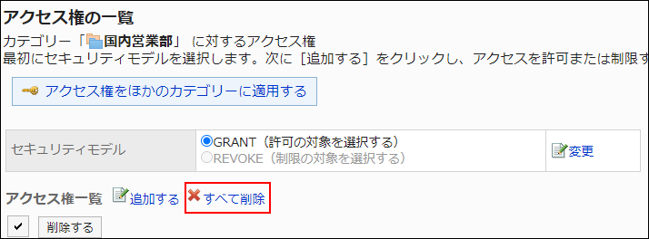 スクリーンショット：すべて削除の操作リンクが枠線で囲まれて強調されているアクセス権の一覧画面