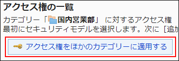 スクリーンショット：アクセス権をほかのカテゴリーに適用するボタンが枠線で囲まれて強調されているアクセス権の一覧画面