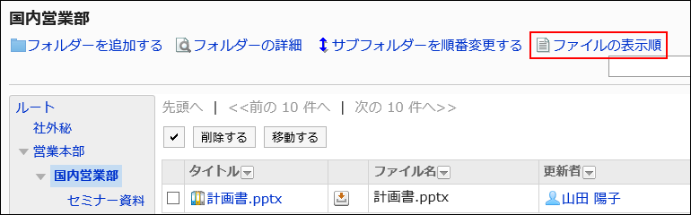 ファイルの表示順の操作リンクが赤枠で囲まれている画像