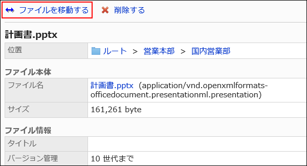 ファイルを移動するの操作リンクが赤枠で囲まれている画像