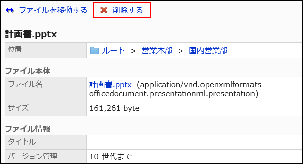 スクリーンショット：削除する操作リンクが枠線で囲まれて強調されているファイルの詳細画面