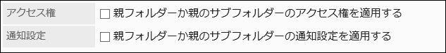 親フォルダーまたはサブフォルダーの設定を反映しない設定の画像