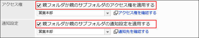 親フォルダーまたはサブフォルダーの設定を反映する設定の画像