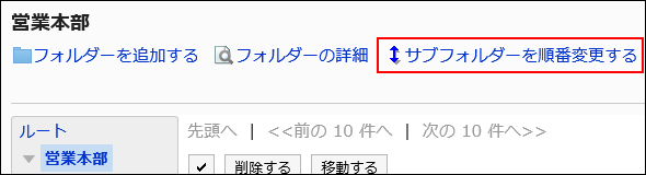 サブフォルダーを順番変更するの操作リンクが赤枠で囲まれている画像