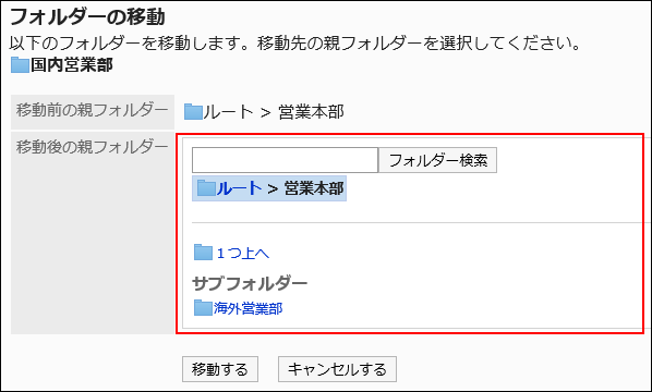 「フォルダーの移動」画面