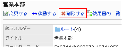 削除するの操作リンクが赤枠で囲まれている画像