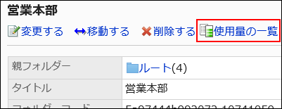 使用量の一覧の操作リンクが赤枠で囲まれている画像