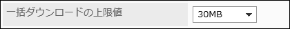 一括ダウンロードの上限値を設定している画像