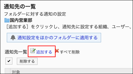 スクリーンショット：追加するの操作リンクが枠で囲まれて強調されている通知の設定画面