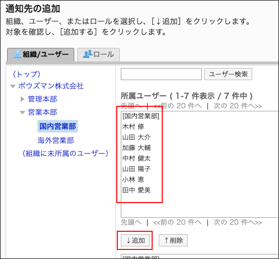 スクリーンショット：通知先に追加するユーザーと追加ボタンが枠で囲まれて強調されている通知先の追加画面