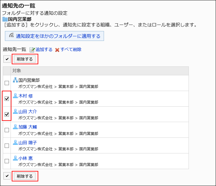 削除する通知先を選択している画像