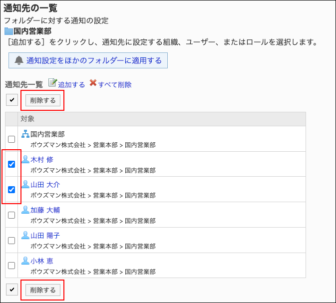 スクリーンショット：削除する通知先を選択している通知先の一覧画面