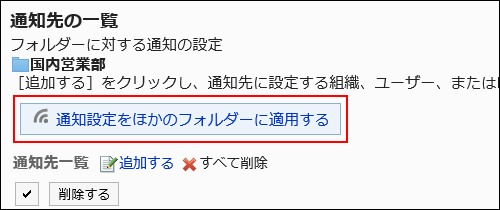 通知設定を他のフォルダーに適用するの操作リンクが赤枠で囲まれている画像