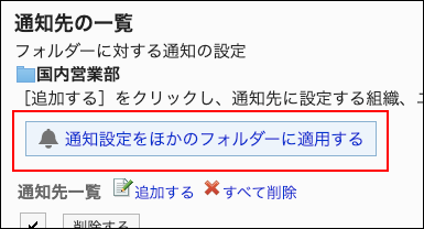 スクリーンショット：通知設定をほかのフォルダーに適用するの操作リンクが枠で囲まれている通知先の一覧画面