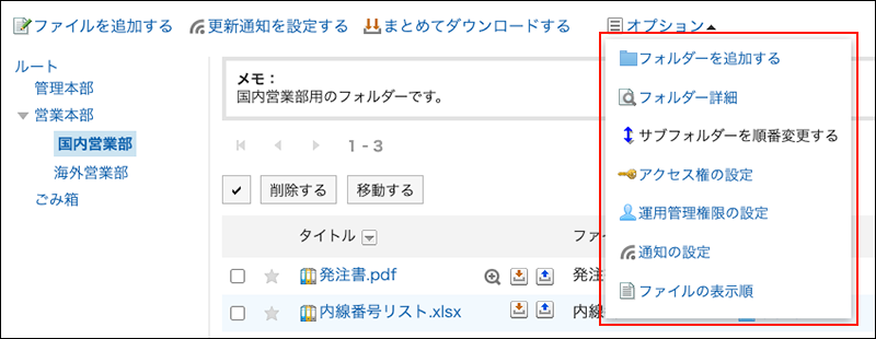 スクリーンショット：オプション項目が表示されている、運用管理者のファイル管理画面