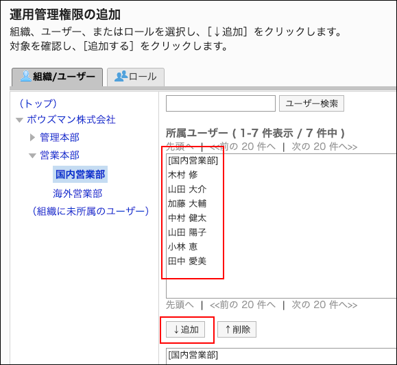 スクリーンショット：運用管理権限に追加するユーザーと追加ボタンが枠で囲まれて強調されている運用管理権限の追加画面