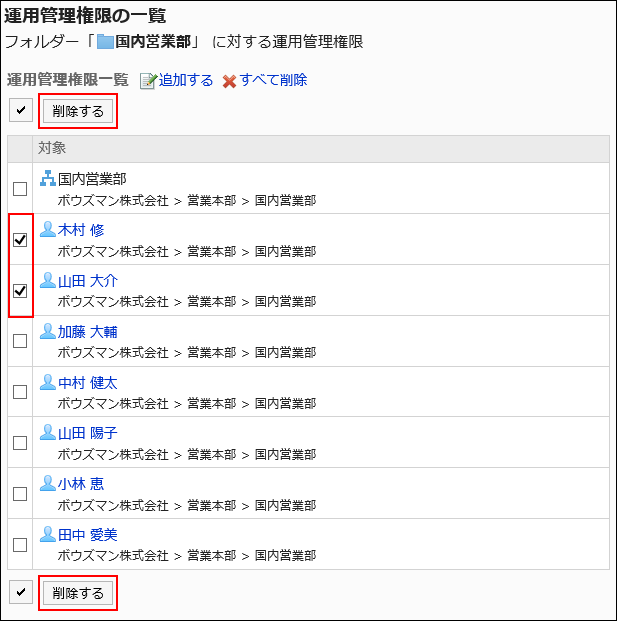 削除する管理権限を選択している画像