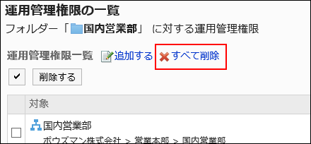 すべて削除の操作リンクが赤枠で囲まれている画像