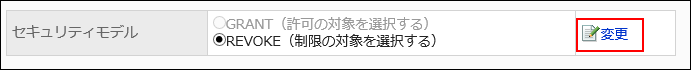 GRANT（許可の対象を選択する）が選択されている画像