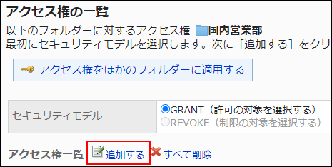 スクリーンショット：追加する操作リンクが枠線で囲まれて強調されているアクセス権の一覧画面