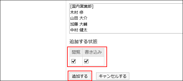 「アクセス権の追加」画面