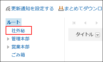 アクセス権を設定したフォルダーが表示されている画像