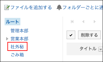 スクリーンショット：アクセス権を設定したフォルダーが表示されているファイル管理画面