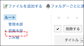 スクリーンショット：アクセス権を設定したフォルダーが表示されていないファイル管理画面