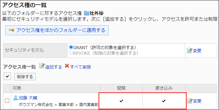 スクリーンショット：アクセス権設定の例。すべての権限が付与されている