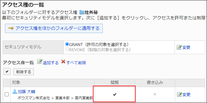 スクリーンショット：アクセス権設定の例。閲覧権限だけ付与されている