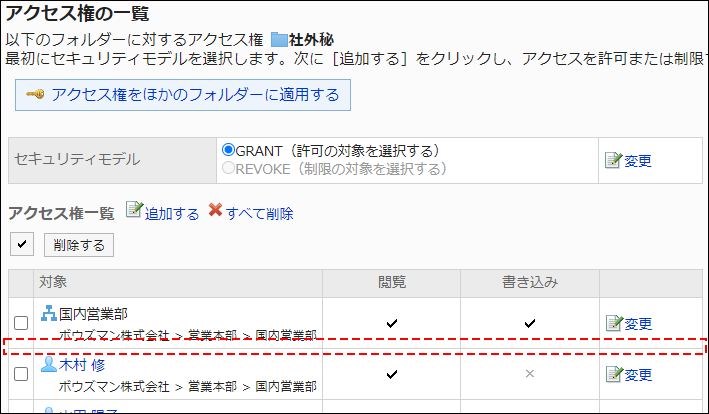 スクリーンショット：アクセス権設定の例。アクセス権一覧から、加藤大輔さんが削除されている