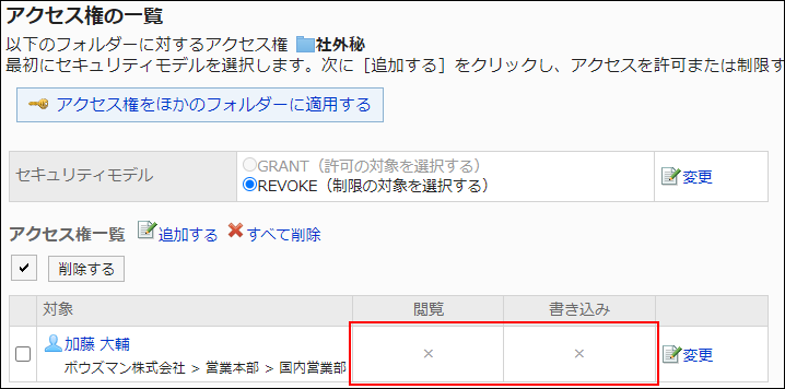 スクリーンショット：アクセス権設定の例。すべての権限が外されている