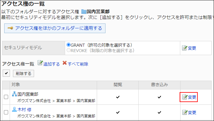 スクリーンショット：変更の操作リンクが枠線で囲まれて強調されているアクセス権の一覧画面