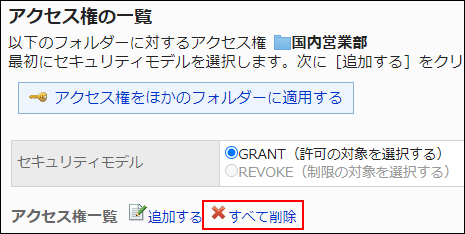 スクリーンショット：すべて削除の操作リンクが枠線で囲まれて強調されているアクセス権の一覧画面