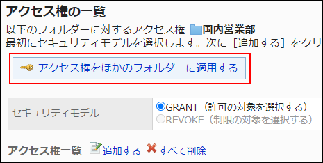 スクリーンショット：アクセス権をほかのカテゴリーに適用するボタンが枠線で囲まれて強調されているアクセス権の一覧画面