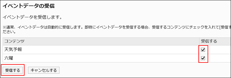 イベントデータを受信するコンテンツの受信するボタンを選択した画像