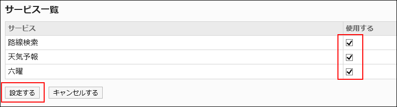使用するサービスを設定する画面