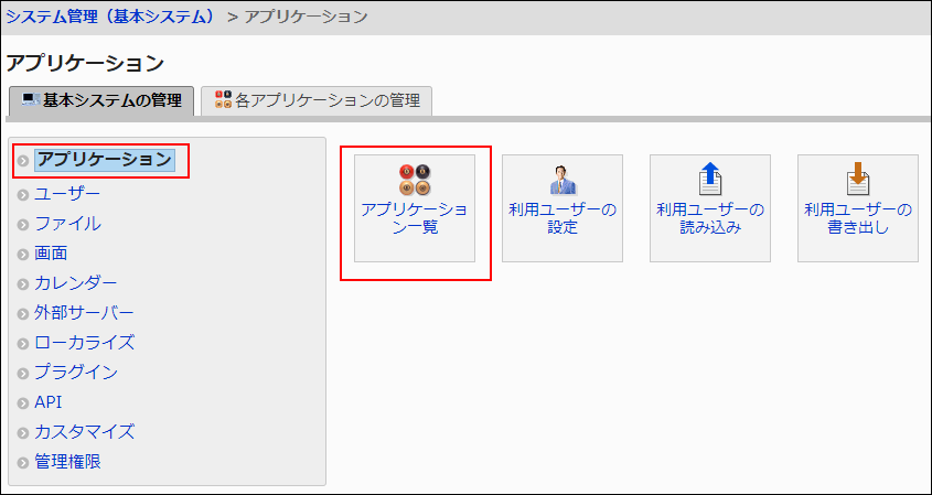 画面キャプチャー：基本システムの管理画面。アプリケーション一覧画面への導線を示している画像