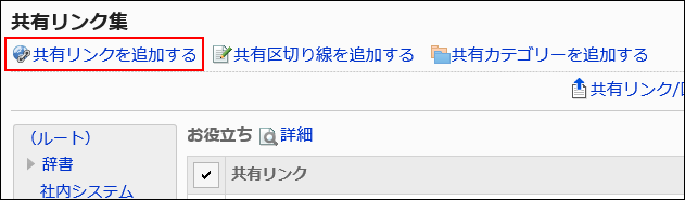 共有リンクを追加する操作リンクが赤枠で囲まれた画像